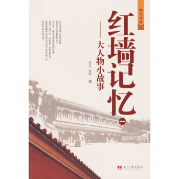 红墙记忆（1）·大人物小故事 pdf epub mobi 下载