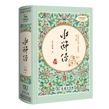 水浒传原著青少年版 四大名著全套 足本无删减注解 无障碍阅读【商务印书馆】 pdf epub mobi 电子书 下载