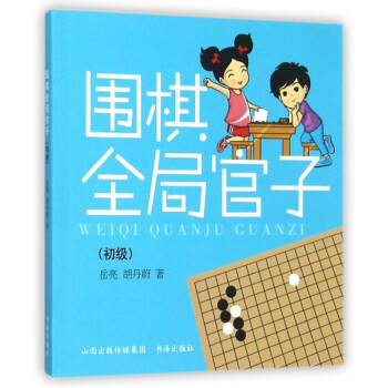 圍棋全局官子(初級) pdf epub mobi 下载