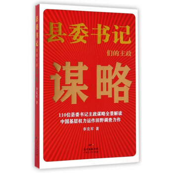 縣委書記們的主政謀略 pdf epub mobi 下载