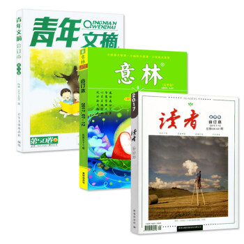 意林/讀者/青年文摘雜誌閤訂本2017年夏季捲3本打包初高中學生勵誌 作文素材期刊雜誌