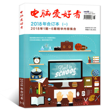 電腦愛好者雜誌閤訂本2018年(一)1-3月精華內容閤輯計算機IT科普期刊雜誌【單本】