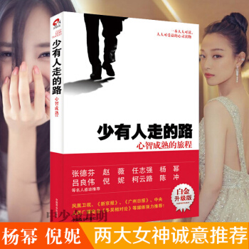 少有人走的路（白金升級版）：心智成熟的旅程 張德芬、趙薇、倪妮、楊冪、陳衝等名人感動推薦 pdf epub mobi 下载