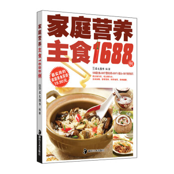 家庭营养主食1688例 pdf epub mobi 下载