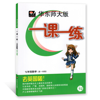 华东师大版 一课一练 数学 七年级第一学期/7年级上 上海版 华东师范大学出版社