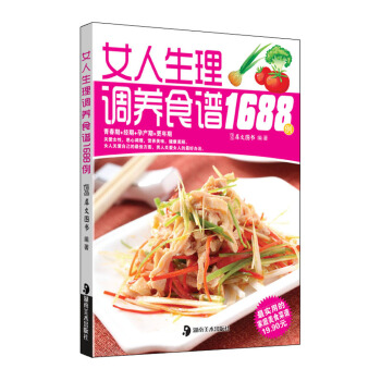 女人生理调养食谱1688例 pdf epub mobi 下载