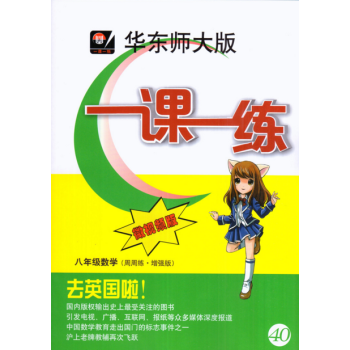 微視頻版華東師大版一課一練八年級數學(周周練·增強版)八年級/8年級上下冊