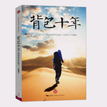 背包十年:我的职业是旅行(历经十年如何从菜鸟背包客成为职业旅行家) + 一个人旅行