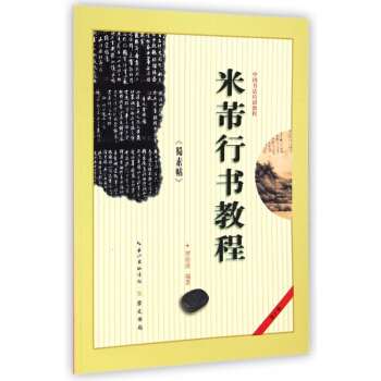米芾行書教程(蜀素帖中國書法培訓教程) pdf epub mobi 下载