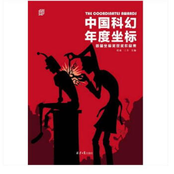 中国科幻年度坐标 首届坐标奖获奖作品集 +开始写吧!科幻、奇幻、惊悚小说创作