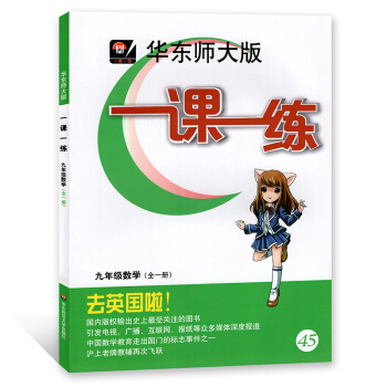 华东师大版 一课一练 数学 九年级/9年级全一册上下册 上海版 华东师范大学出版社 pdf epub mobi 下载