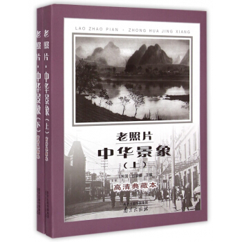 老照片中華景象(高清典藏本上下) pdf epub mobi 下载