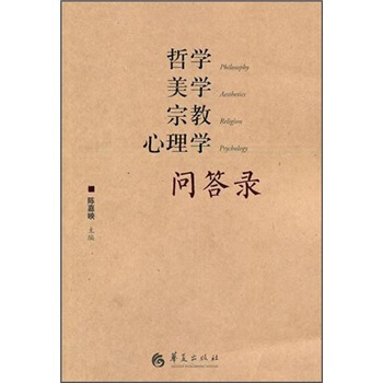 哲学美学宗教心理学问答录 pdf epub mobi 下载