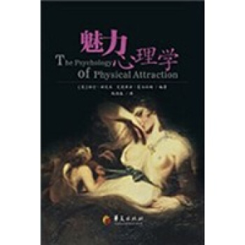 魅力心理學 pdf epub mobi 下载