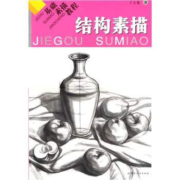 基础素描教程：结构素描 pdf epub mobi 下载
