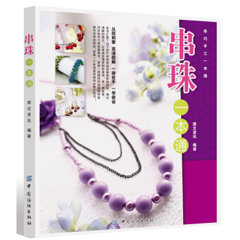 串珠一本通 pdf epub mobi 下载