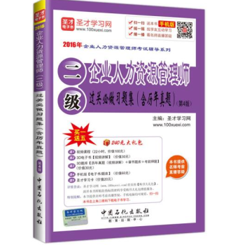 2016企业人力资源管理师(二级) +2016企业人力资源管理师(二级)+2016企业人力