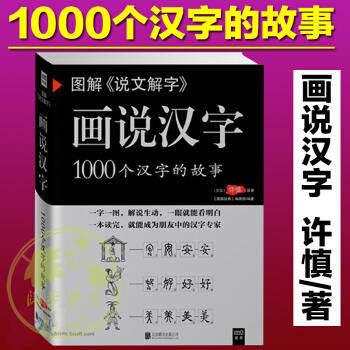 說文解字 圖解畫說漢字1000個漢字的故事 許慎著 漢字的演變過程 精闢圖說 語言文字書