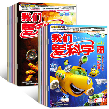 我們愛科學兒童版2018年4/5/6/7月共8本打包非閤訂雜誌上下趣味畫報/快樂動漫科普知識過期刊 pdf epub mobi 下载
