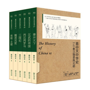 易中天中华史 第二部:第1帝国(秦汉魏晋南北朝,7-12卷礼盒套装)