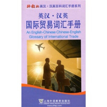 英漢漢英國際貿易詞匯手冊 pdf epub mobi 電子書 下載