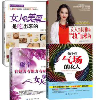 做個有氣場的女人+做個有魅力能力財力的女人+女人的美麗是吃齣來的+女人的優雅是妝齣來的