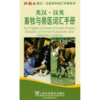 英漢漢英畜牧與獸醫詞匯手冊 pdf epub mobi 下载