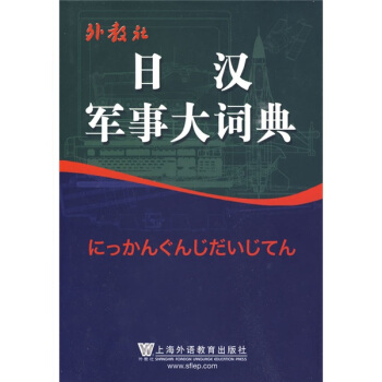 日汉军事大词典 pdf epub mobi 下载