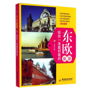 东欧旅游(给你一本*好看的)