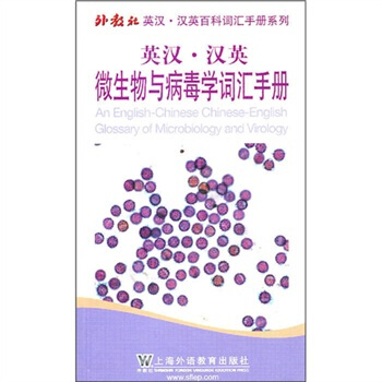 英汉汉英微生物与病毒学词汇手册 pdf epub mobi 下载