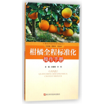 柑橘全程標準化操作手冊/圖說種植業標準化叢書 pdf epub mobi 電子書 下載