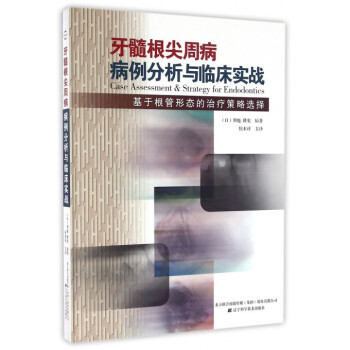 牙髓根尖周病病例分析与临床实战(基于根管形态的治疗策略选择)(精)
