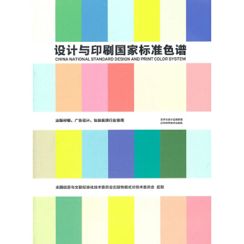 設計與印刷國傢標準色譜