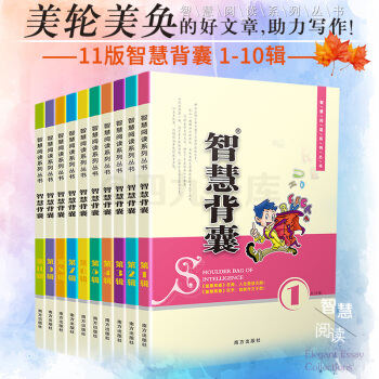 智慧背囊 全套10冊 智慧閱讀係列叢書 1-10輯初中小學文學課外書作文中小學生讀物9-1 pdf epub mobi 下载