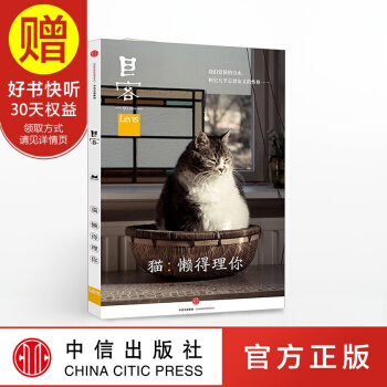 包邮 目客004·猫：懒得理你 中信出版社 pdf epub mobi 下载
