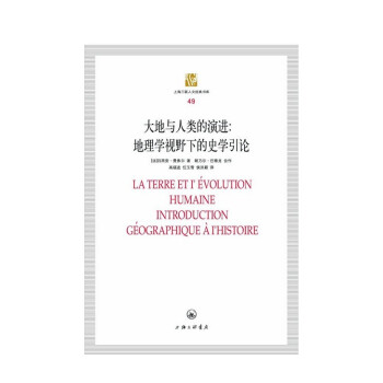 大地与人类演进--地理学视野下的史学引论/上海三联人文经典书库 pdf epub mobi 下载