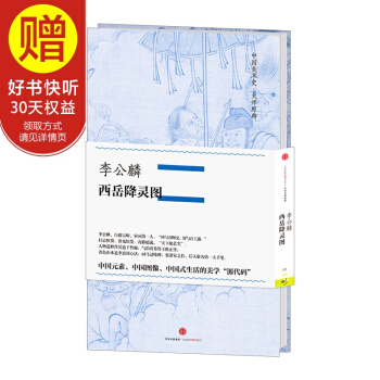 中國美術史·大師原典係列 李公麟·西嶽降靈圖 中信齣版社 pdf epub mobi 下载