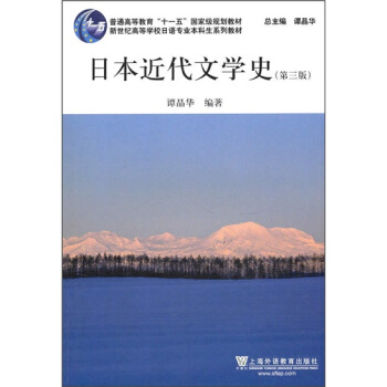 日语专业本科生教材：日本近代文学史 pdf epub mobi 下载