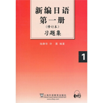 新編日語第1冊(修訂本)習題集