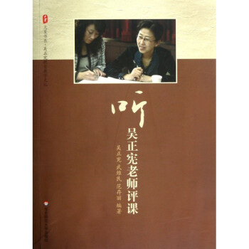 聽吳正憲老師評課/吳正憲教育教學文叢/大夏書係 pdf epub mobi 電子書 下載