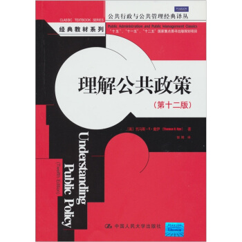 理解公共政策（第12版） pdf epub mobi 下载