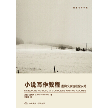 小说写作教程：虚构文学速成全攻略 pdf epub mobi 下载