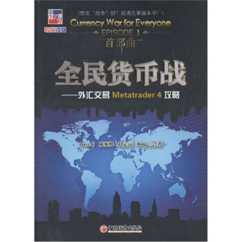 全民貨幣戰：外匯交易Metatrader 4攻略 pdf epub mobi 下载