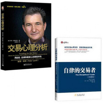 交易心理分析+自律的交易者(共2册)