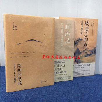 理想國徐小虎作品 套裝共3冊：畫語錄+被遺忘的真跡:吳鎮書畫重鑒+南畫的形成 pdf epub mobi 下载