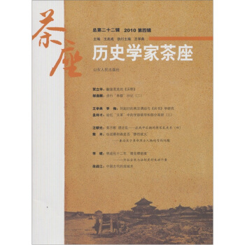 历史学家茶座（2010第4辑·总第22辑） pdf epub mobi 下载