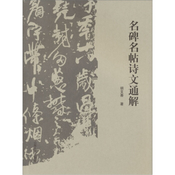 名碑名帖诗文通解 pdf epub mobi 下载