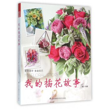 我的插花故事 pdf epub mobi 電子書 下載