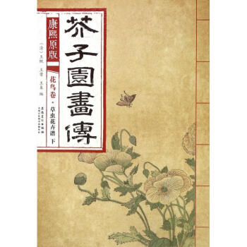 康熙原版芥子園畫傳(花鳥捲草蟲花卉譜下) pdf epub mobi 下载
