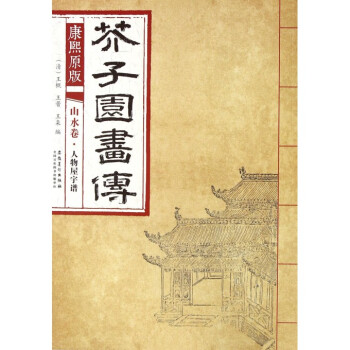 康熙原版芥子園畫傳(山水捲人物屋宇譜) pdf epub mobi 電子書 下載